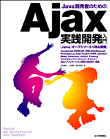 ［表紙］Java開発者のためのAjax実践開発入門