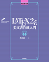 LaTeX2ε美文書作成入門