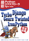 ［表紙］最新Pythonエクスプローラ ～Django，TurboGears，Twisted，IronPython 完全攻略
