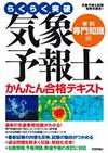 気象予報士かんたん合格テキスト〈学科・専門知識編〉