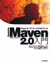 ［表紙］Apache　Maven２.0入門――Java・オープンソース・ビルドツール