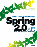 ［表紙］Spring2.0入門 ――Java・オープンソース・Web開発自由自在