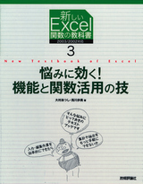 ［表紙］新しいExcel関数の教科書3 悩みに効く！機能と関数活用の技