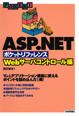 ［表紙］ASP.NET ポケットリファレンス ［Webサーバコントロール編］