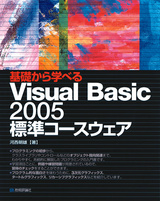 ［表紙］基礎から学べる　Visual Basic 2005 標準コースウェア