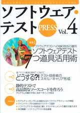 ［表紙］ソフトウェア・テスト PRESS Vol.4