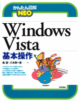 ［表紙］かんたん図解NEO Windows Vista　基本操作