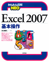 ［表紙］かんたん図解NEO Excel 2007　基本操作