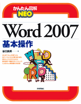 ［表紙］かんたん図解NEO Word 2007　基本操作