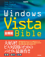 ［表紙］Windows Vista［全機能］Bible