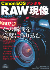 ［表紙］Canon EOS デジタル RAW現像　ウルトラテクニック