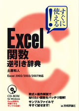 ［表紙］すぐに使える！　Excel関数　逆引き辞典　Excel2002/2003/2007対応