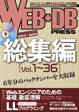 ［表紙］WEB+DB PRESS総集編［Vol.1～36］