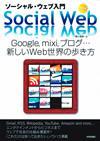 ［表紙］ソーシャル・ウェブ入門　Google，mixi，ブログ…新しいWeb世界の歩き方