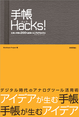 ［表紙］手帳Hacks！ ＜仕事と手帳を200％拡張するLifeHacks＞