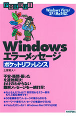 ［表紙］Windows エラーメッセージ　ポケットリファレンス　Windows Vista/XP/Me対応