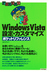 ［表紙］Windows Vista　設定・カスタマイズ　ポケットリファレンス