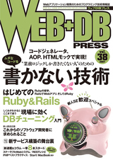 ［表紙］WEB+DB PRESS Vol.38