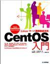 ［表紙］CentOS入門――Linux・サーバ構築徹底活用