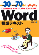 ［表紙］例題30＋演習問題70でしっかり学ぶ　Word標準テキスト　Windows Vista/Office2007対応版
