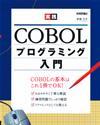 ［表紙］実践 COBOLプログラミング入門