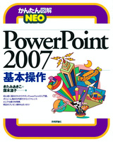 ［表紙］かんたん図解NEO PowerPoint 2007 基本操作