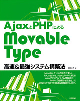 ［表紙］AjaxとPHPによる　Movable Type高速＆最強システム構築法