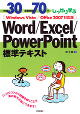 ［表紙］例題30＋演習問題70でしっかり学ぶ　Word/Excel/PowerPoint標準テキスト　　Windows Vista/Office2007対応版