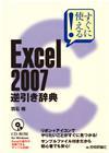 ［表紙］すぐに使える！ Excel 2007　逆引き辞典