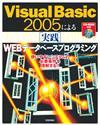 ［表紙］Visual Basic 2005による［実践］WEBデータベースプログラミング