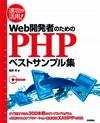 ［表紙］速攻＆活用！Web開発者のためのPHPベストサンプル集