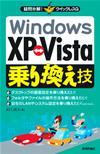 ［表紙］疑問氷解！ クイックレスQ Windows XP⇔ Vista 乗り換え技