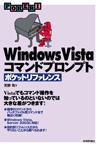 ［表紙］Windows Vista コマンドプロンプト ポケットリファレンス