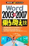 ［表紙］疑問氷解！クイックレスQ　Word 2003⇔2007 乗り換え技