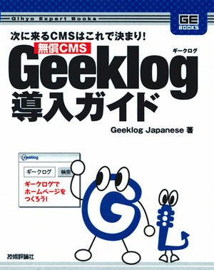 無償cms Geeklog導入ガイド 書籍案内 技術評論社