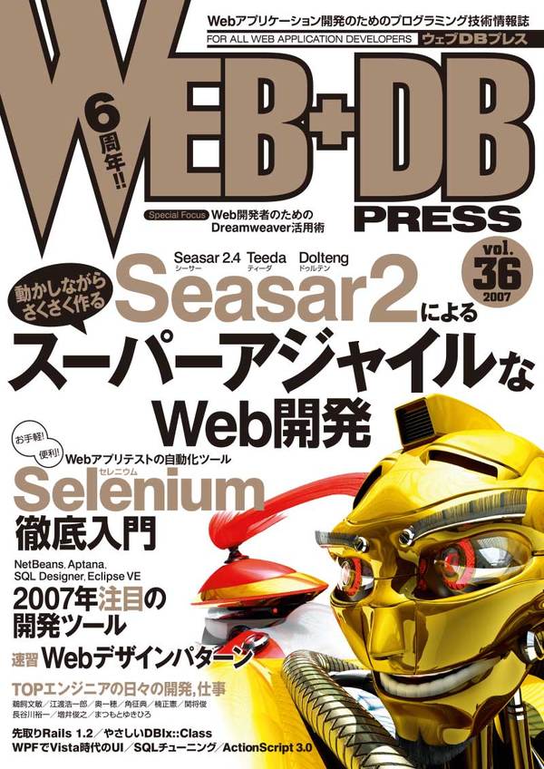 「WEB+DB PRESS Vol.36」のカバー画像