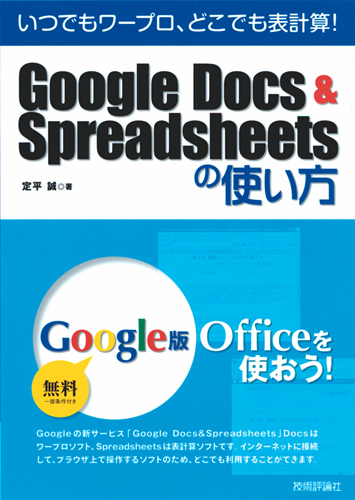 いつでもワープロ、どこでも表計算！ Google Docs&Spreadsheetsの使い方