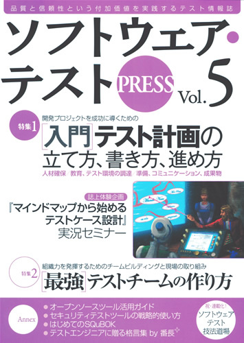 ソフトウェア・テスト PRESS Vol.5