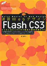 速習Webデザイン　Flash CS3