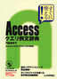 Access クエリ例文辞典