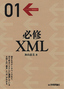 必修　XML