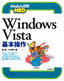 かんたん図解NEO Windows Vista　基本操作