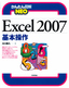 ［表紙］かんたん図解<wbr>NEO Excel 2007　基本操作