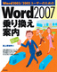 Word2003/2002ユーザーのためのWord2007乗り換え案内
