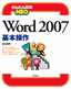 かんたん図解NEO Word 2007　基本操作