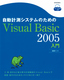 ［表紙］自動計測システムのための Visual Basic 2005<wbr>入門