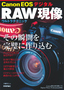 Canon EOS デジタル RAW現像　ウルトラテクニック