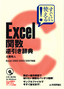 すぐに使える！　Excel関数　逆引き辞典　Excel2002/2003/2007対応