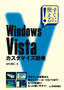 ［表紙］すぐに使える！<br>Windows Vista　カスタマイズ辞典
