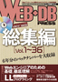 WEB+DB PRESS総集編［Vol.1～36］